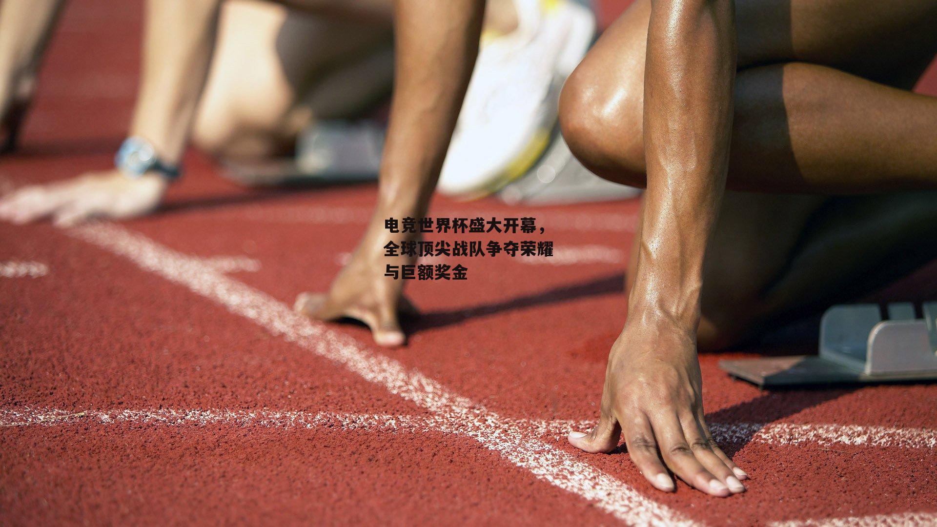 电竞世界杯盛大开幕，全球顶尖战队争夺荣耀与巨额奖金
