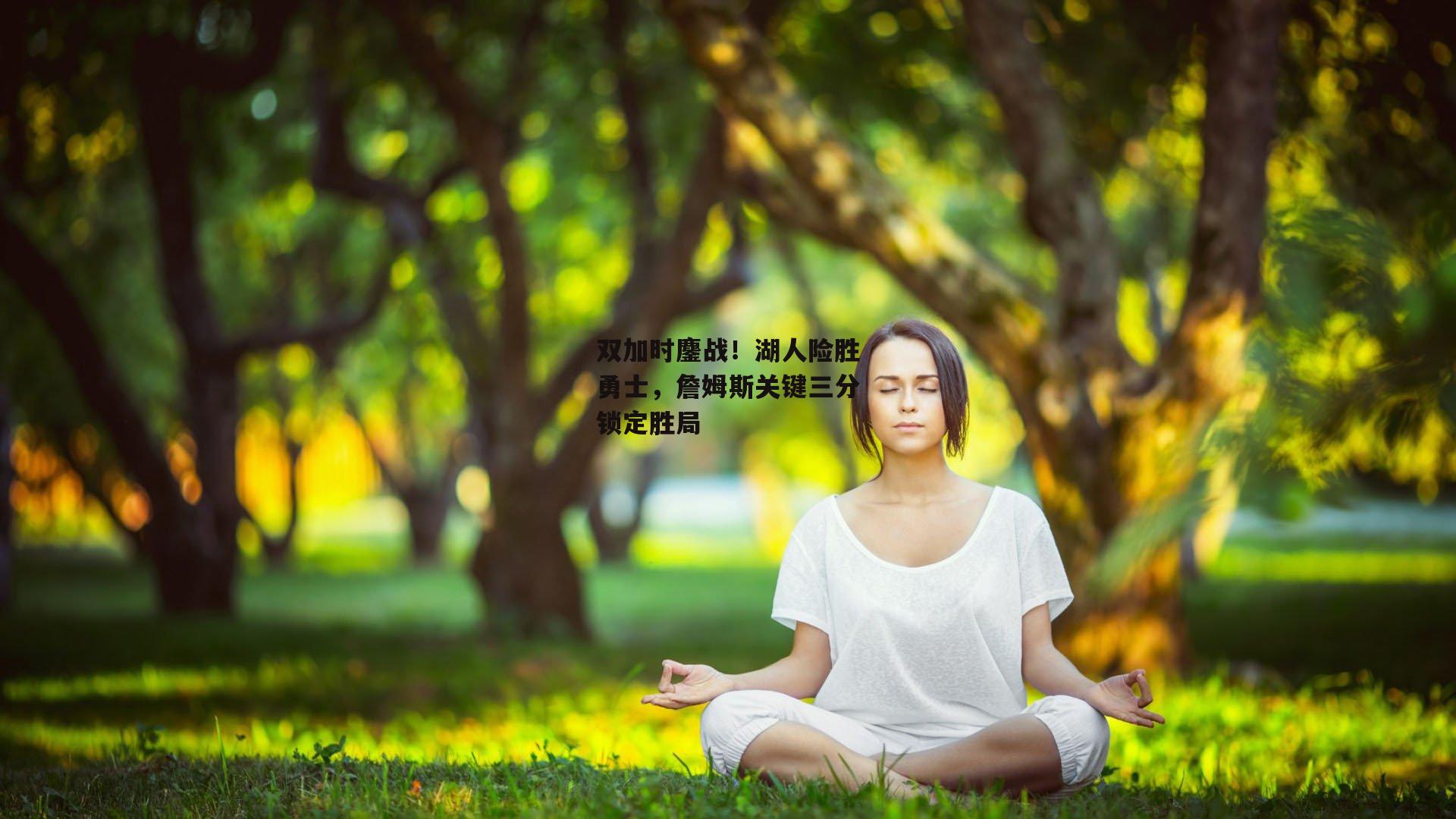 双加时鏖战！湖人险胜勇士，詹姆斯关键三分锁定胜局