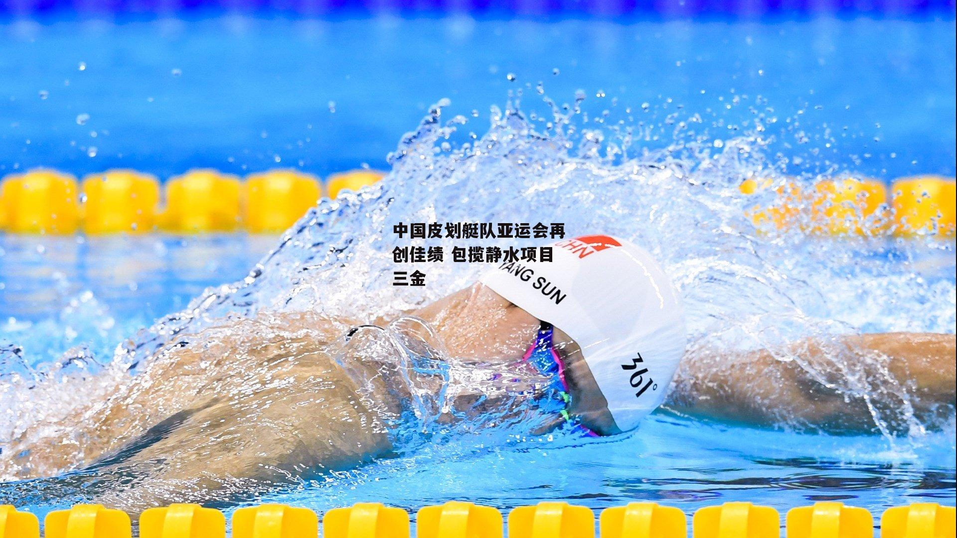 中国皮划艇队亚运会再创佳绩 包揽静水项目三金